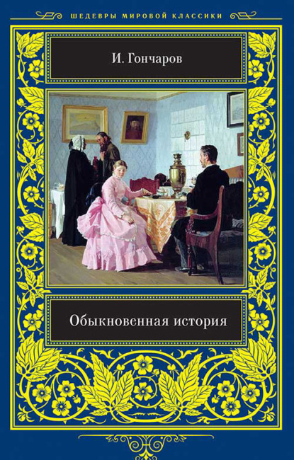 Сочинение по теме И.А. Гончаров и его Обыкновенная история