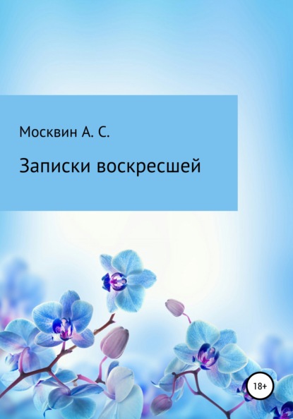 

Записки воскресшей