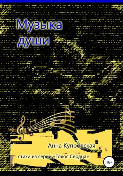 Анна Александровна Купровская - Музыка души. Стихи из серии «Голос Сердца»