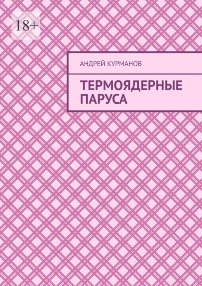 Андрей Курманов - Термоядерные паруса