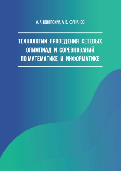 

Технологии проведения сетевых олимпиад и соревнований по математике и информатике