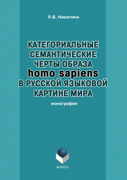 Категориальные семантические черты образа homo sapiens в русской языковой картине мира Л. Б. Никитина