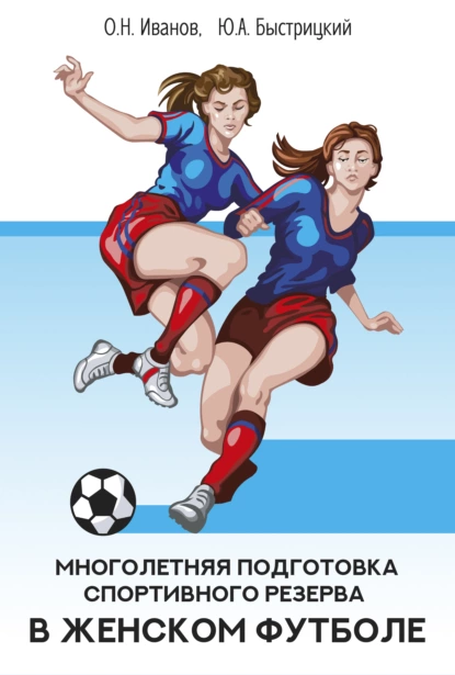 Обложка книги Многолетняя подготовка спортивного резерва в женском футболе, О. Н. Иванов