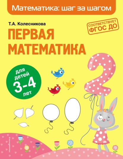 Обложка книги Первая математика. Для детей 3–4 лет, Т. А. Колесникова