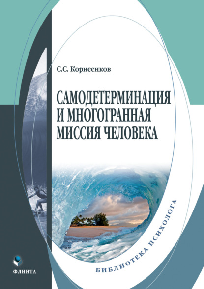 Самодетерминация и многогранная миссия человека - С. С. Корнеенков