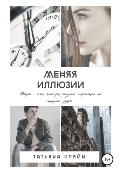 

Меняя иллюзии