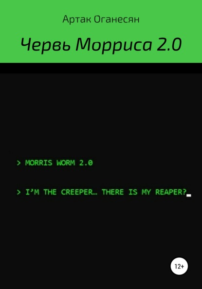 Червь Морриса 2.0 (Артак Оганесян). 2021г. 