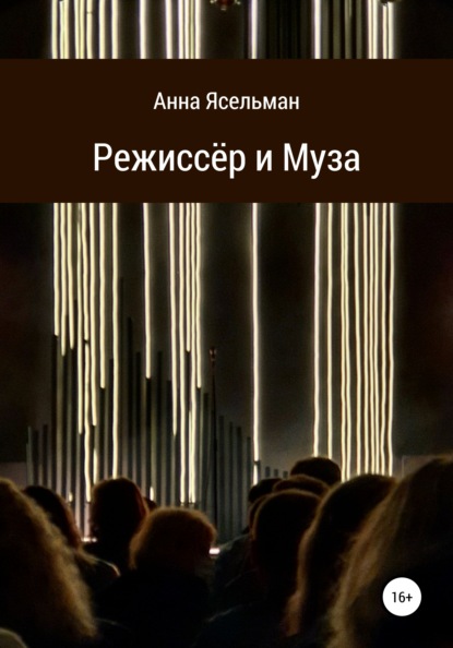 

Режиссёр и Муза