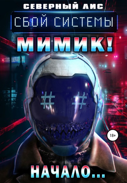 

Сбой системы Мимик! Начало…