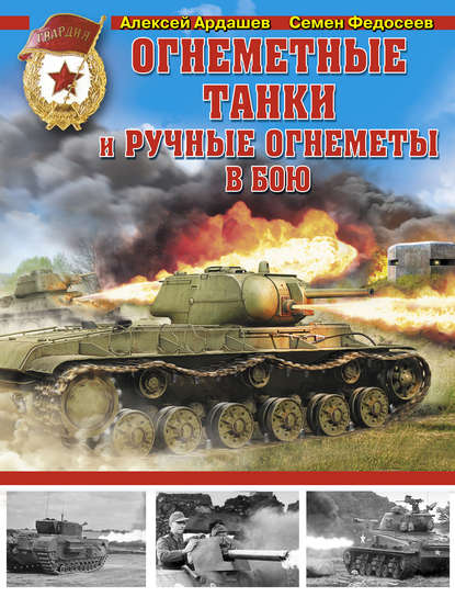 Семен Федосеев — Огнеметные танки и ручные огнеметы в бою