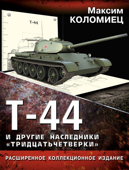 Максим Коломиец — Т-44 и другие наследники «тридцатьчетверки»