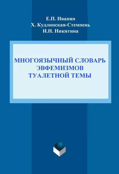 Обложка книги Многоязычный словарь эвфемизмов туалетной темы, И. Н. Никитина