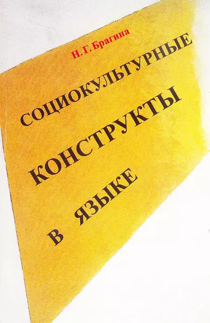 Обложка книги Социокультурные конструкты в языке, Н. Г. Брагина