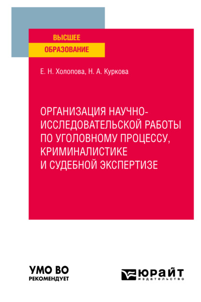 Организация научно-исследовательской работы по уголовному процессу, криминалистике и судебной экспертизе. Учебное пособие для вузов (Елена Николаевна Холопова). 2021г. 