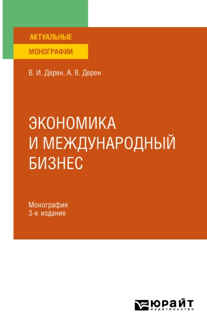 Обложка книги Экономика и международный бизнес 3-е изд., испр. и доп. Монография, Андрей Васильевич Дерен