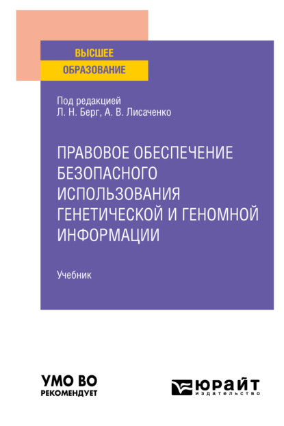 Правовое обеспечение безопасного использования генетической и геномной информации. Учебник для вузов (Юлия Викторовна Радостева). 2021г. 