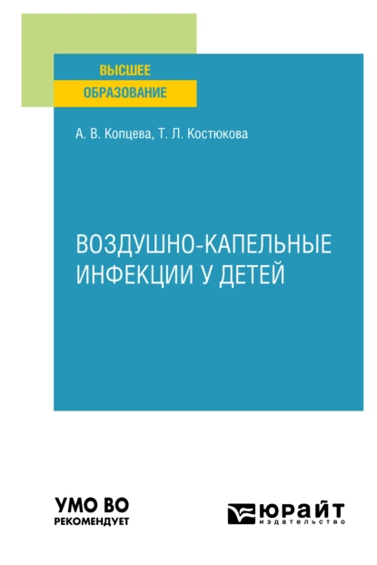 Обложка книги Воздушно-капельные инфекции у детей. Учебное пособие для вузов, Татьяна Леонидовна Костюкова