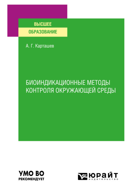 Биоиндикационные методы контроля окружающей среды. Учебное пособие для вузов (Александр Георгиевич Карташев). 2021г. 