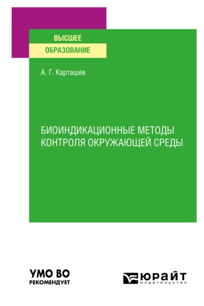 Обложка книги Биоиндикационные методы контроля окружающей среды. Учебное пособие для вузов, Александр Георгиевич Карташев