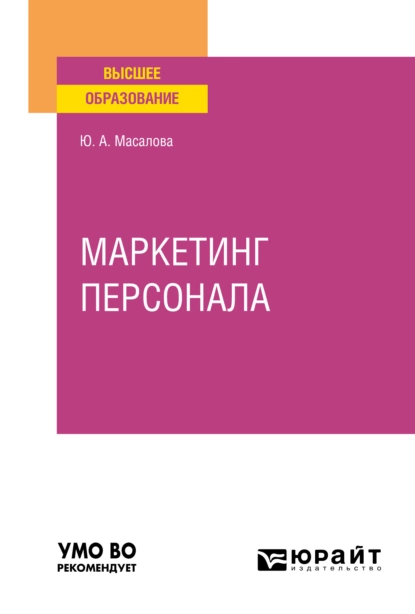 Обложка книги Маркетинг персонала. Учебное пособие для вузов, Ю. А. Масалова