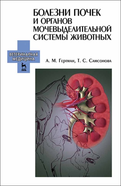 Болезни почек и органов мочевыделительной системы животных (А. М. Гертман). 