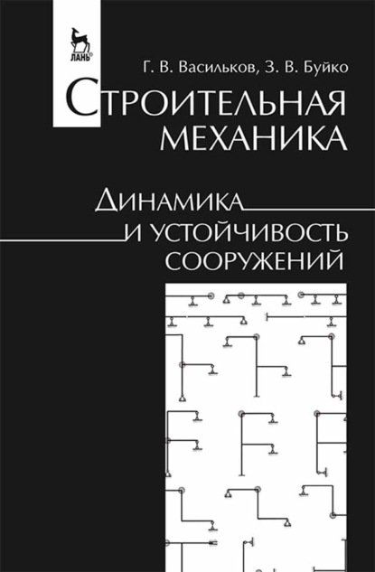 Строительная механика. Динамика и устойчивость сооружений (Г. В. Васильков). 