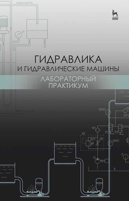 Гидравлика и гидравлические машины. Лабораторный практикум (Н. Г. Кожевникова). 