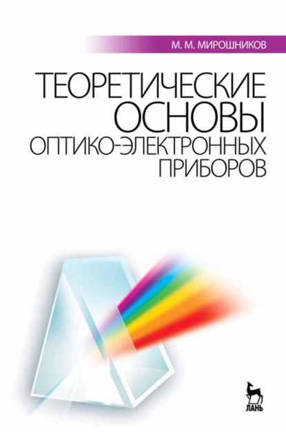 Теоретические основы оптико-электронных приборов (М. М. Мирошников). 