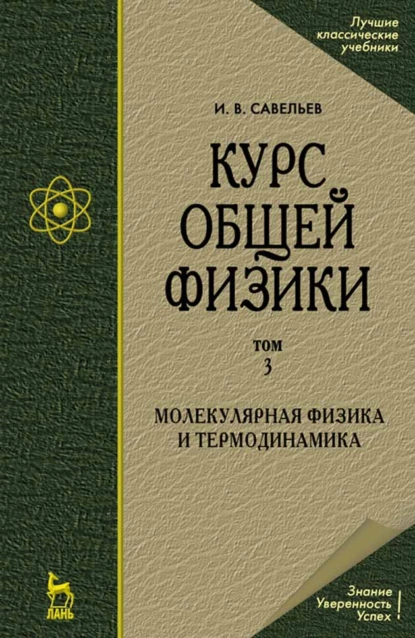Обложка книги Курс общей физики. В 5-и томах. Том 3. Молекулярная физика и термодинамика, И. В. Савельев