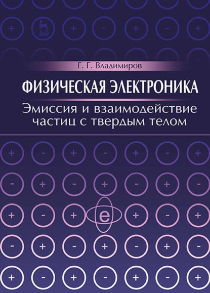 Физическая электроника. Эмиссия и взаимодействие частиц с твердым телом (Г. Г. Владимиров). 