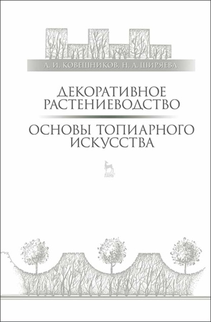 Декоративное растениеводство. Основы топиарного искусства (А. И. Ковешников). 