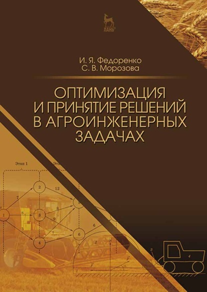 Оптимизация и принятие решений в агроинженерных задачах (И. Я. Федоренко). 