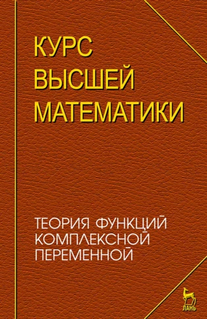 Обложка книги Курс высшей математики. Теория функций комплексной переменной, А. Г. Елисеев
