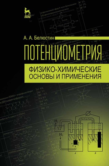 Потенциометрия: физико-химические основы и применения