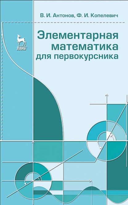 Элементарная математика для первокурсника (В. И. Антонов). 