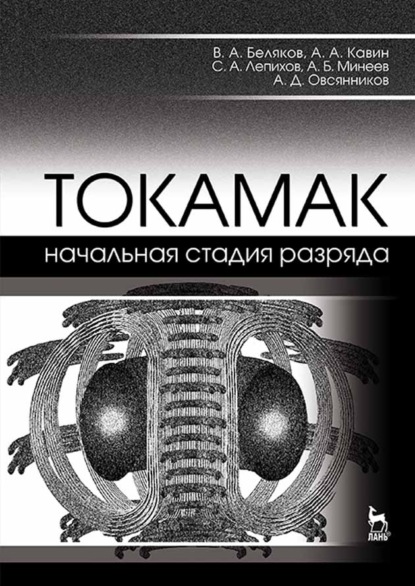 ТОКАМАК: начальная стадия разряда (В. А. Беляков). 