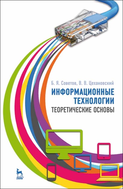 Информационные технологии: теоретические основы (Б. Я. Советов). 