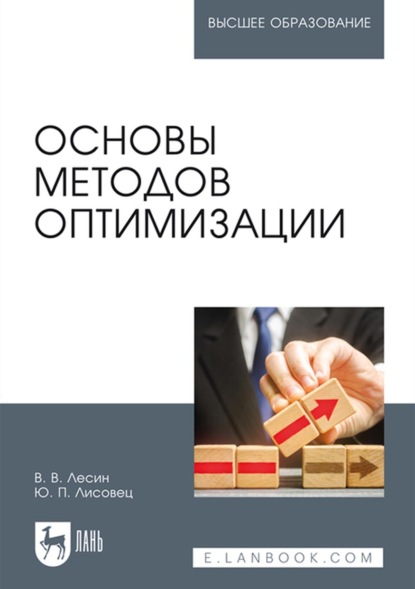 Основы методов оптимизации. Учебное пособие для вузов (В. В. Лесин). 2022г. 