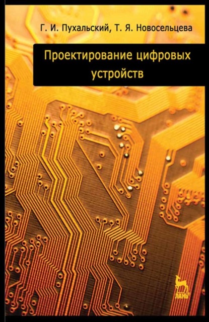 Проектирование цифровых устройств - Г. И. Пухальский