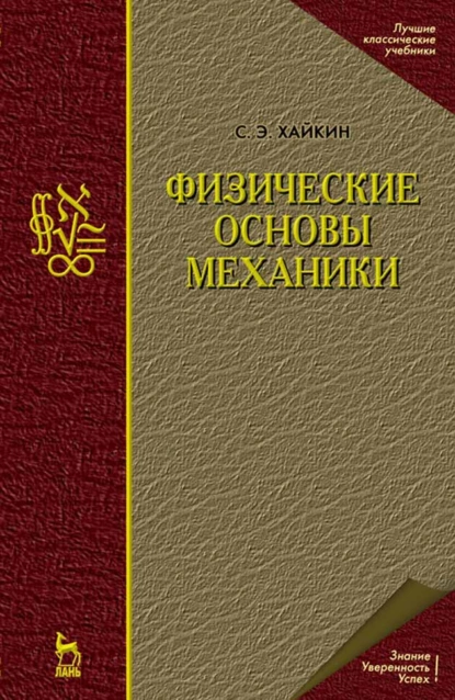 Обложка книги Физические основы механики, С.Э. Хайкин