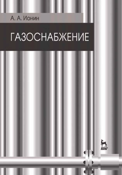 Обложка книги Газоснабжение, А. А. Ионин