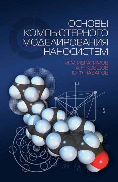 Основы компьютерного моделирования наносистем (А. Н. Ковшов). 