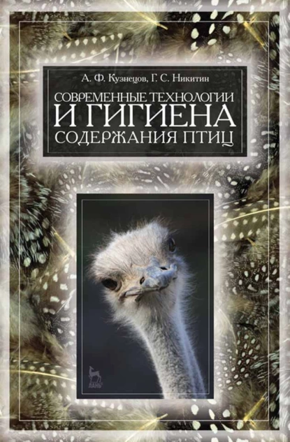 Обложка книги Современные технологии и гигиена содержания птицы, А. Ф. Кузнецов