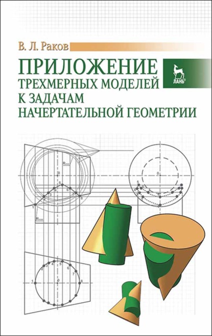 Приложение трехмерных моделей к задачам начертательной геометрии (В. Раков). 