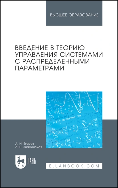 Обложка книги Введение в теорию управления системами с распределенными параметрами. Учебное пособие для вузов, А. И. Егоров