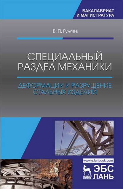 Специальный раздел механики. Деформации и разрушение стальных изделий (В. П. Гуляев). 