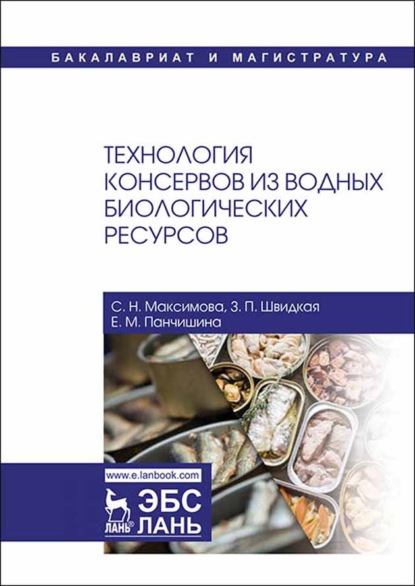 Технология консервов из водных биологических ресурсов (С. Н. Максимова). 