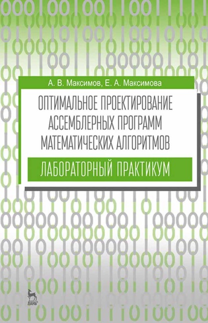 Оптимальное проектирование ассемблерных программ математических алгоритмов: лабораторный практикум (Е. А. Максимова). 