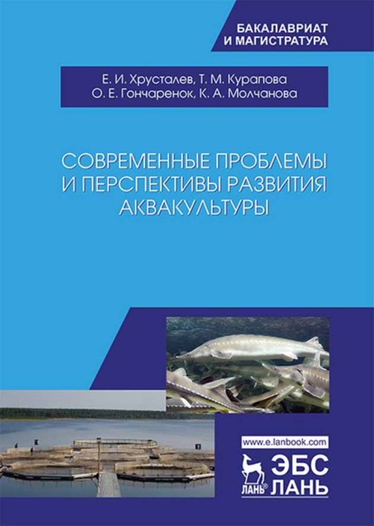 Современные проблемы и перспективы развития аквакультуры (Е. И. Хрусталев). 