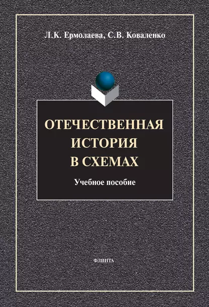 Обложка книги Отечественная история в схемах, Л. К. Ермолаева